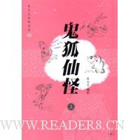 鬼狐仙怪(上)