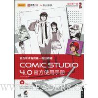 Comic studio 4.0官方使用手册(附赠光盘1张)