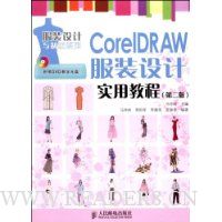 CorelDRAW服装设计实用教程(第2版)(附DVD光盘1张)