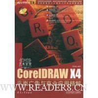 CorelDRAW X4平面广告与商业应用精解(附CD光盘1张)