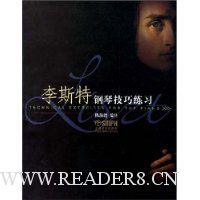 李斯特钢琴技巧练习