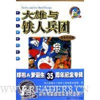 大雄与铁人兵团(完全纪念版)