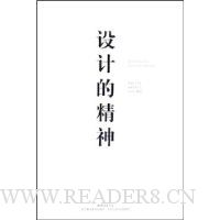设计的精神