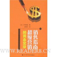 销售指南:超级营销的黄金定律