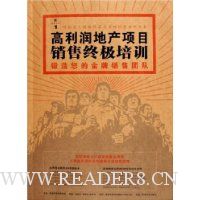 高利润地产项目销售终极培训:锻造您的金牌销售团队