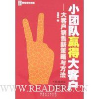 小团队赢得大客户:大客户销售新策略与方法