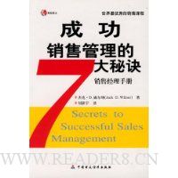 成功销售管理的7大秘诀:销售经理手册