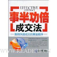 事半功倍成交法:推销快速成交的黄金顺序