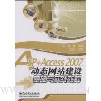 SP+Access2007动态网站建设基础与实践教程