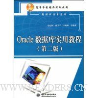 Oracle数据库实用教程(第2版)