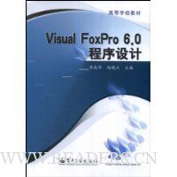 V1sual FoxPro 6.0 程序设计