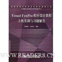 Visual Foxpro程序设计教程上机实训与习题解答