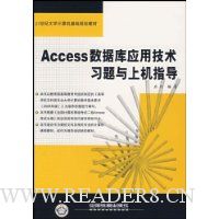 Access数据库应用技术习题与上机指导(21世纪大学计算机基础规划教材)