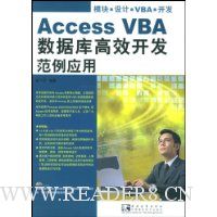 Access VBA数据库高效开发范例应用(附光盘)