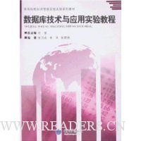 数据库技术与应用实验教程