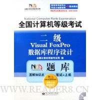 二级Visual FoxPro数据库程序设计(附光盘)