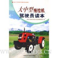 大中型拖拉机驾驶员读本