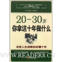 20-30岁你拿这十年做什么