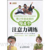 青少年最喜爱的94个注意力训练