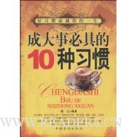 成大事必具的10种习惯