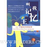 叫我记忆王:52个增强记忆的本领