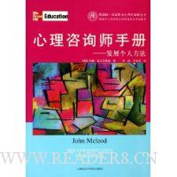 心理咨询师手册:发展个人方法