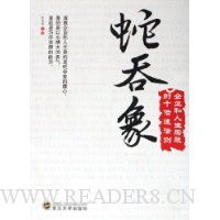 蛇吞象:企业和人生膨胀的十倍速法则