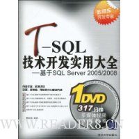 T-SQL技术开发实用大全:基于SQL Server 2005/2008(附赠DVD-ROM光盘1张)