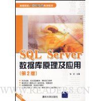 SQL Server数据库原理及应用