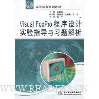 Visual Foxpro程序设计实验指导与习题解析