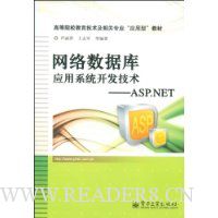 网络数据库应用系统开发技术:ASP.NET