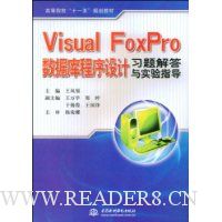 Visual FoxPro数据库程序设计:习题解答与实验指导