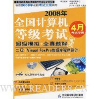 2008年全国计算机等级考试超级模拟+全真试题:二级(Visual Foxpro数据库程序设计)(4月考试专用)
