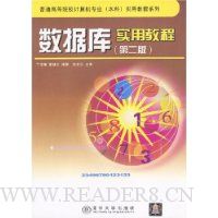 数据库实用教程(第2版)