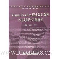 Visual FoxPro程序设计教程上机实训与习题解答