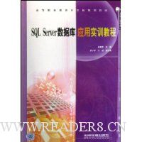 SQL Server数据库应用实训教程(高等职业教育计算机规划教材)
