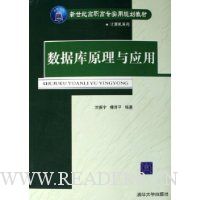 数据库原理与应用(新世纪高职高专实用规划教材)/计算机系列