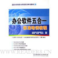 办公软件五合一标准培训教程(附光盘)