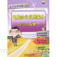 电脑办公应用实务:Office五合一(附光盘1张)