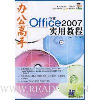 办公高手中文Office 2007实用教程