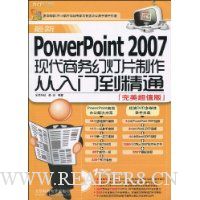 最新PowerPoint2007现代商务幻灯片制作从入门到精通(完美超值版)(附DVD光盘1张)