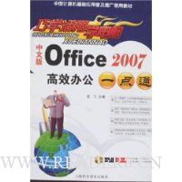 Office2007高效办公一点通(中文版)(附盘)