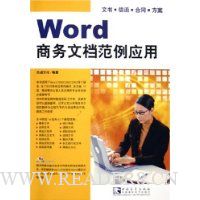 Word商务文档范例应用(附光盘)