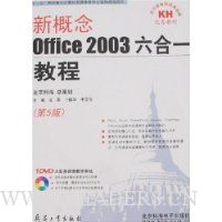 新概念:Office 2003六合一教程(第5版)(附光盘1张)