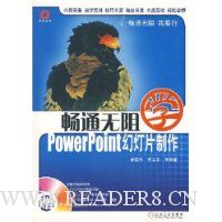 畅通无阻学PowerPoint幻灯片制作