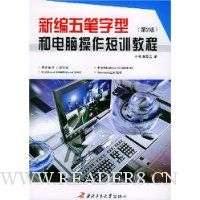 最新五笔字型和电脑操作短训教程