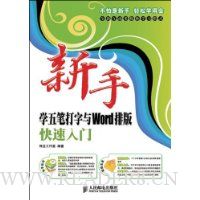 新手学五笔打字与Word排版快速入门
