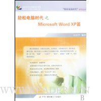 轻松电脑时代之Microsoft Word XP篇