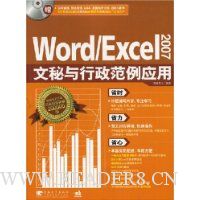 Word/Excel2007文秘与行政范例应用(含CD光盘1张)