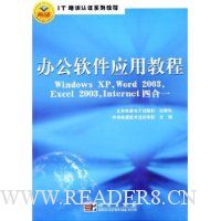 办公软件应用教程Windows XP,Word2003,Excel2003,Internet四合一